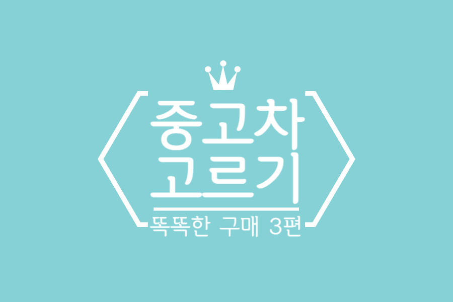  중고차 매매 사이트 3편