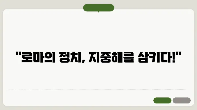 지중해 세계와 로마 제국의 정치적 상관관계