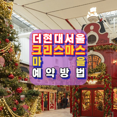 더현대서울-크리스마스마을-예약일정-예약방법-네이버예약-웨이팅링크-예약후기