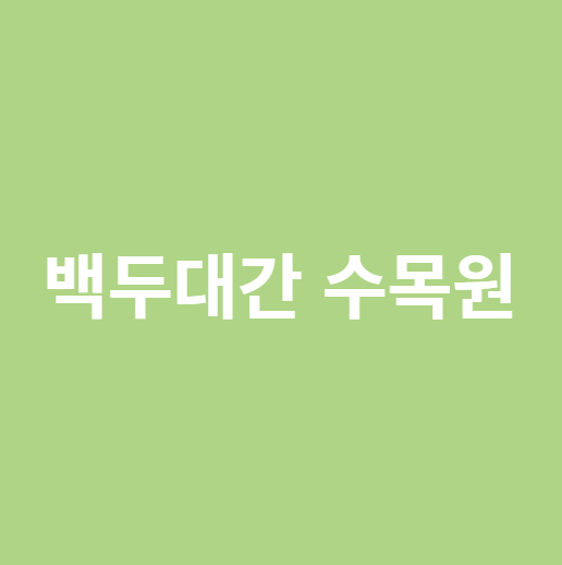 백두대간수목원