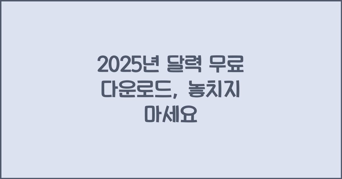 2025년 달력 무료 다운로드