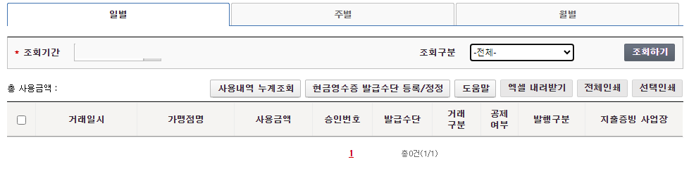 현금영수증 조회 등록 방법
