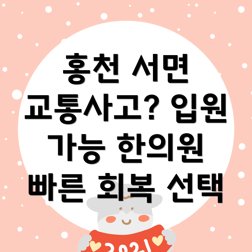 홍천군 서면 교통사고 한의원