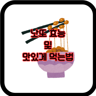 낫또 효능 및 맛있게 먹는법 썸네일