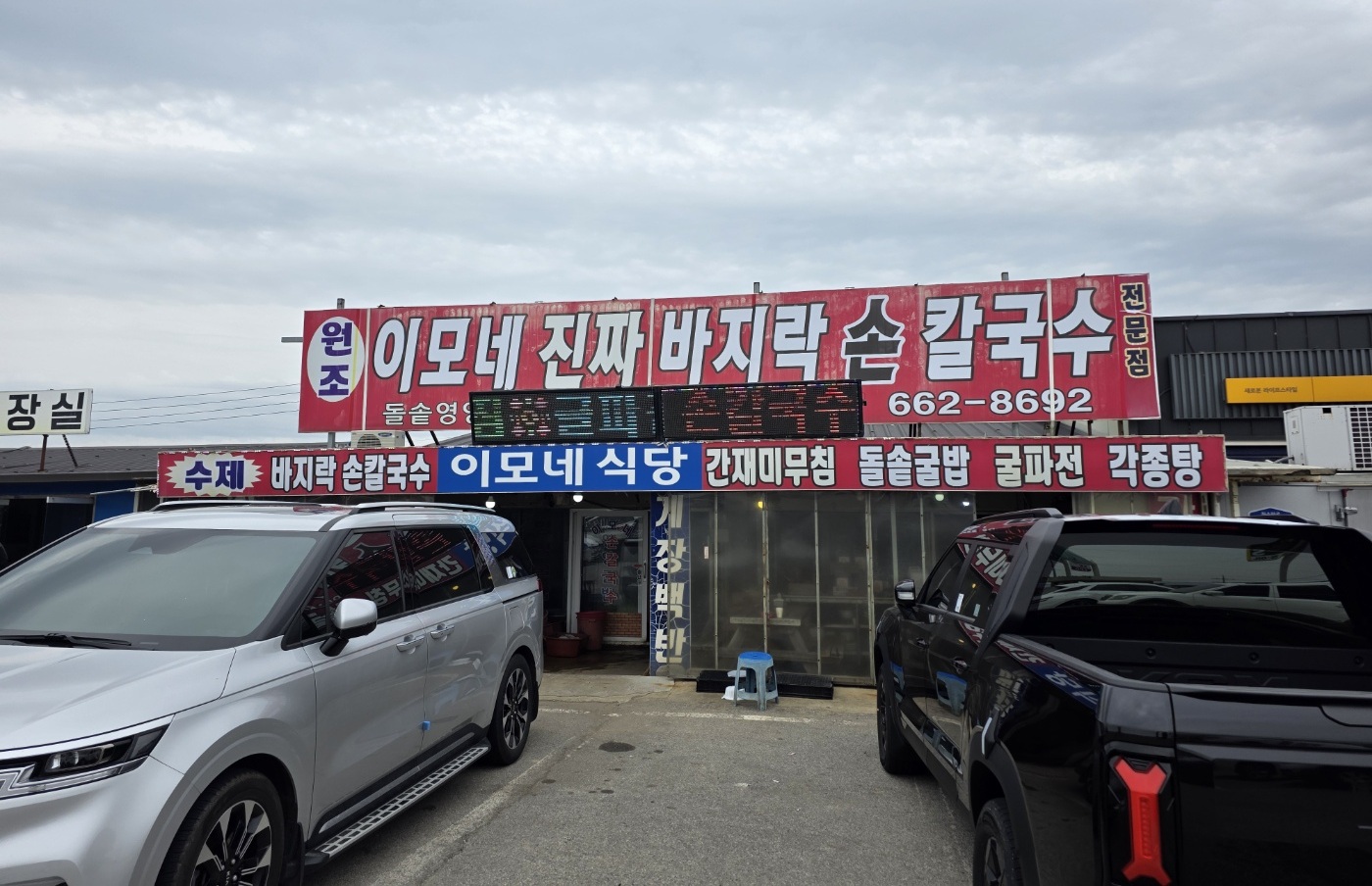 이모네바지락칼국수 이미지