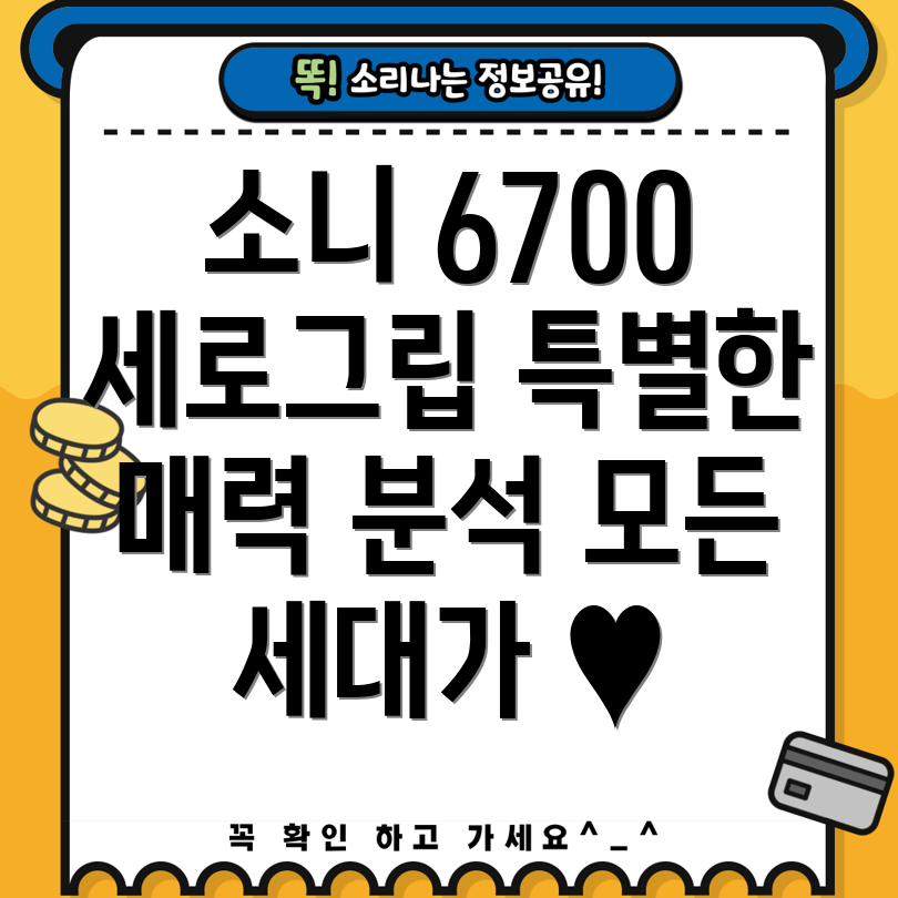 소니6700세로그립어떤점이특별할까요모든세대가사랑하는이유5가지분석