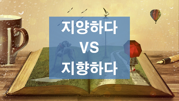  지양 뜻, 지향 뜻, 지양 지향하다  구분하기