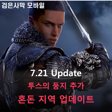  [검은사막 M] 7.21 Update - 혼돈 지역, 투스의 둥지, 제작식