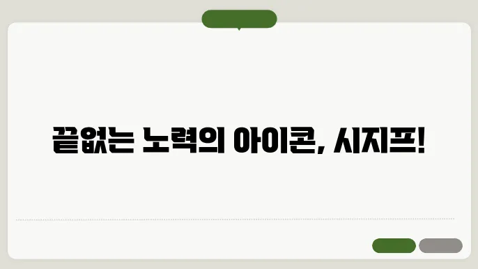 시지프 신화