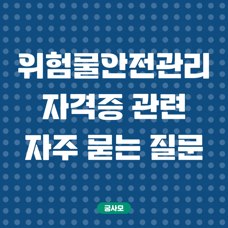 위험물안전관리자 자격증 취득_4