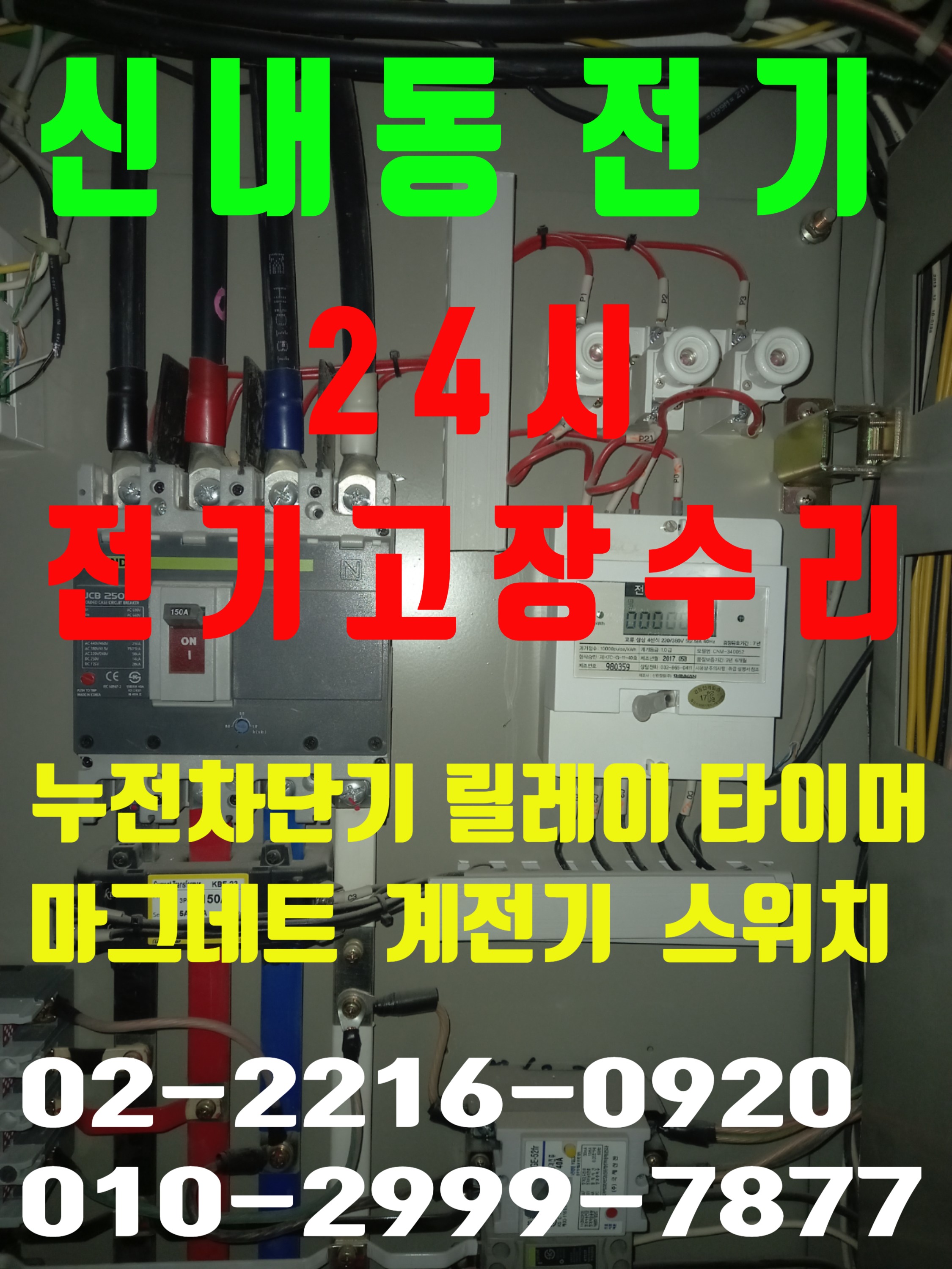  신내동전기 신내동전기공사 24시전기 전기수리출장 전기누전수리 전기고장출장 전기누전고장수리 24시간 야간전기출장 배선차단기 누전차단기 마그네트스위치 릴레이스위치 타이머스위치 ..
