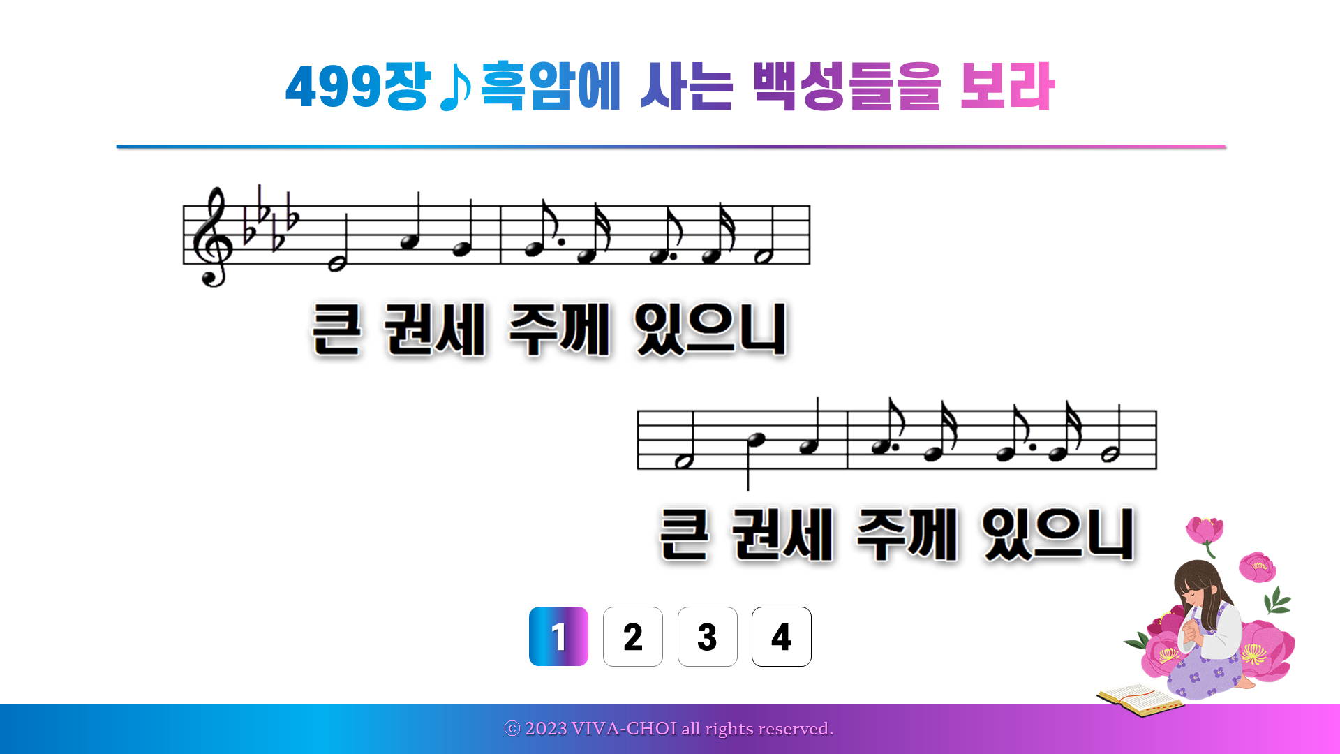 499장 흑암에 사는 백성들을 보라
