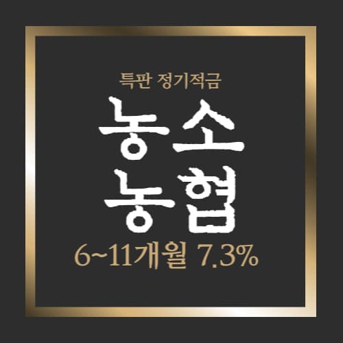  농소농협 특판 고금리 정기적금 이자높은곳 7.3%