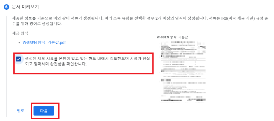 구글-애드센스-미국-세금-정보-입력-문서-미리보기-화면