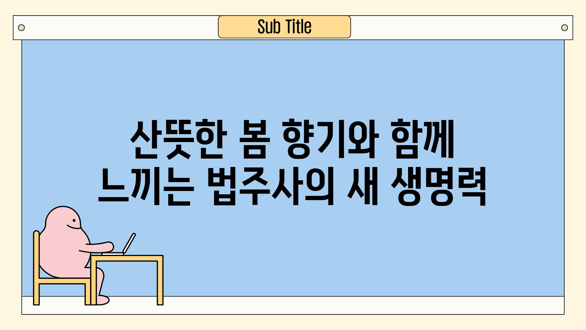 산뜻한 봄 향기와 함께 느끼는 법주사의 새 생명력