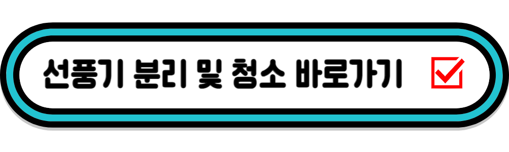 루메나 선풍기 분리 및 청소방법