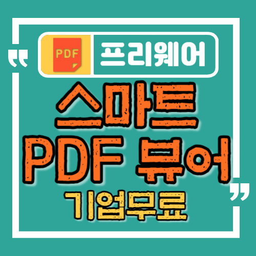  무료 PDF 편집 및 변환 도구, 스마트 PDF 뷰어