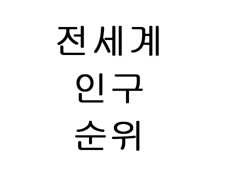  전세계 인구 순위 2020 인구가 가장 많은 나라는?!