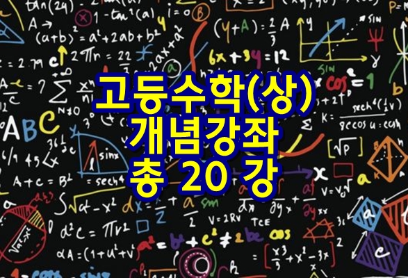  고등수학(상) 개념강좌 - 총 20강
