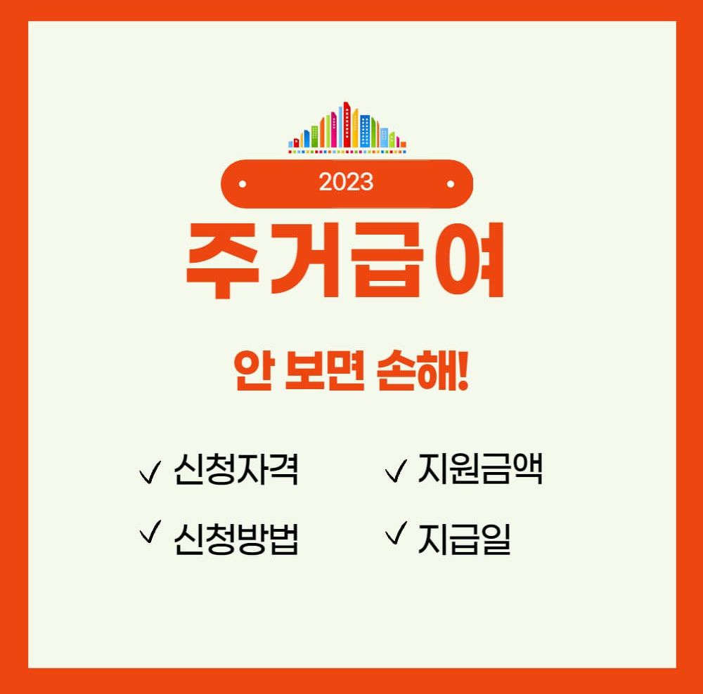 주거급여 요건 지원금액 신청절차 개요