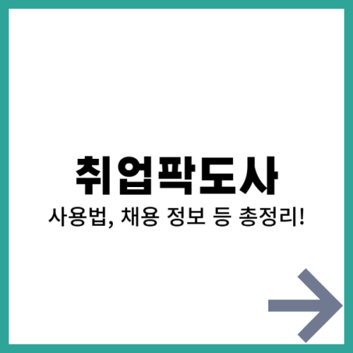 취업팍도사