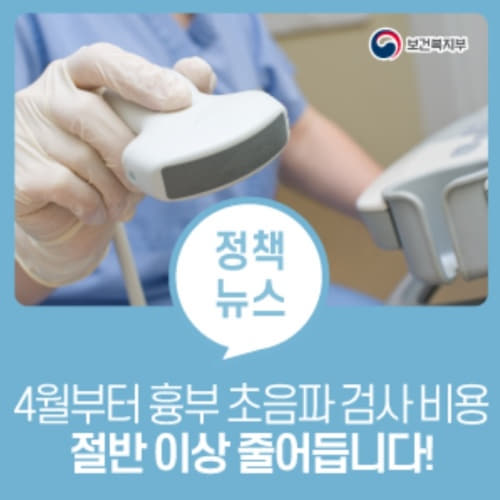  2021년 4월부터 흉부 초음파 검사 비용 절반이상 줄어듭니다!! (다발성골수종 치료제 건강보험 적용, 코로나19 건강보험 개선)