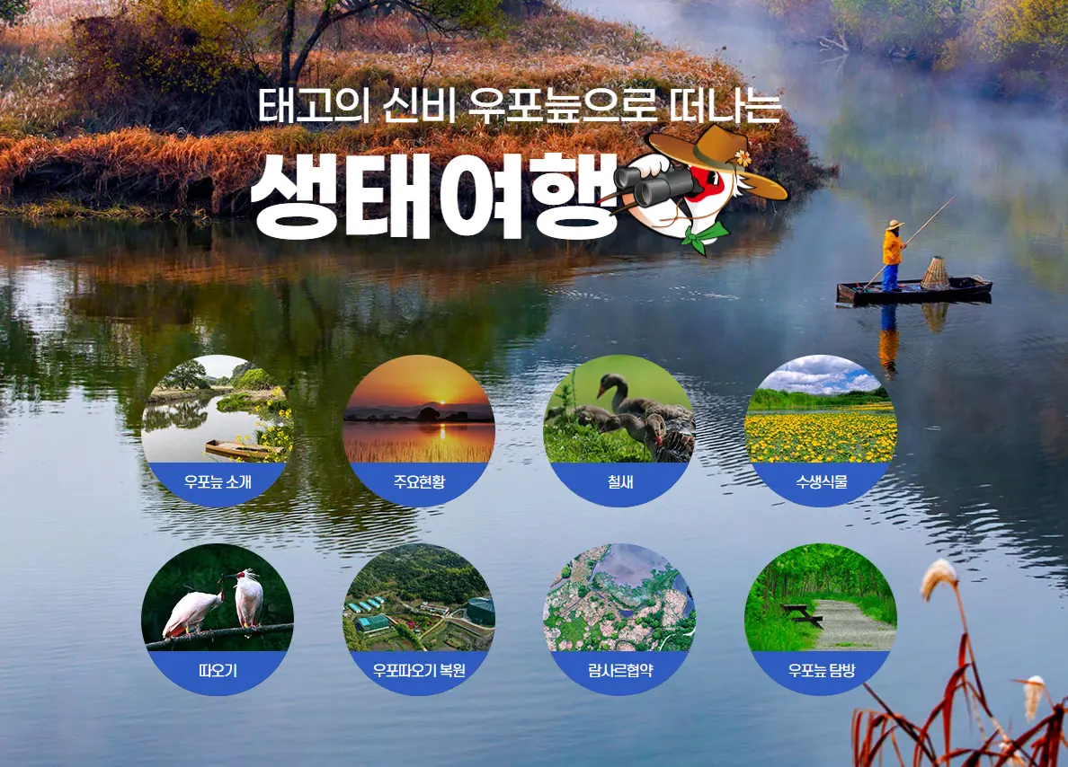 창녕의 우포늪으로 생태여행을 떠나보세요.
