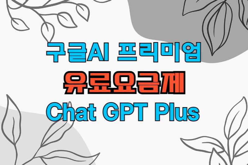 구글AI프리미엄-챗GPT플러스-요금제비교-썸네일