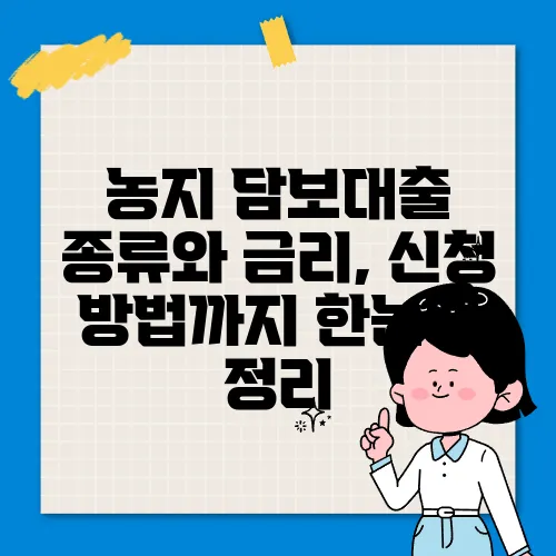 농지 담보대출 종류와 금리, 신청 방법까지 한눈에 정리