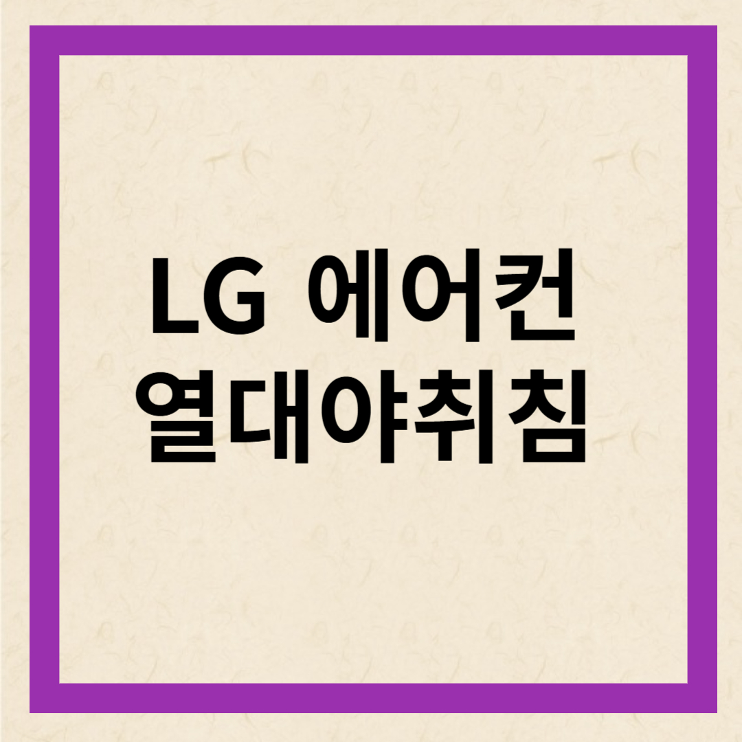 에어컨 열대야취침모드