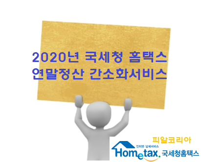 국세청 홈택스 연말정산 간소화 서비스 알아보기