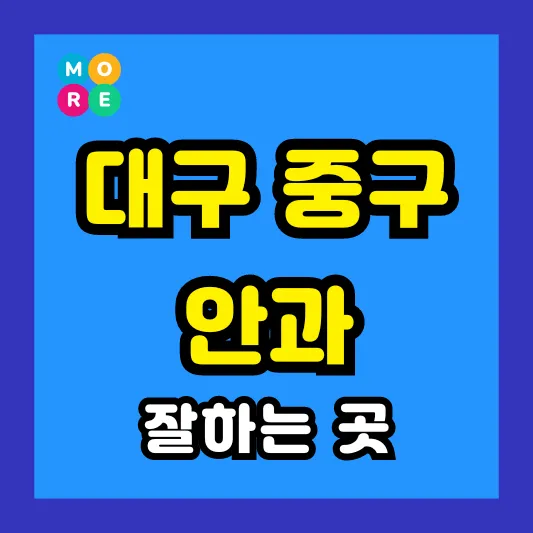 대구 중구 안과 잘하는 근처 전문병원 BEST 4곳 추천 ❘ 다래끼, 비문증, 결막염