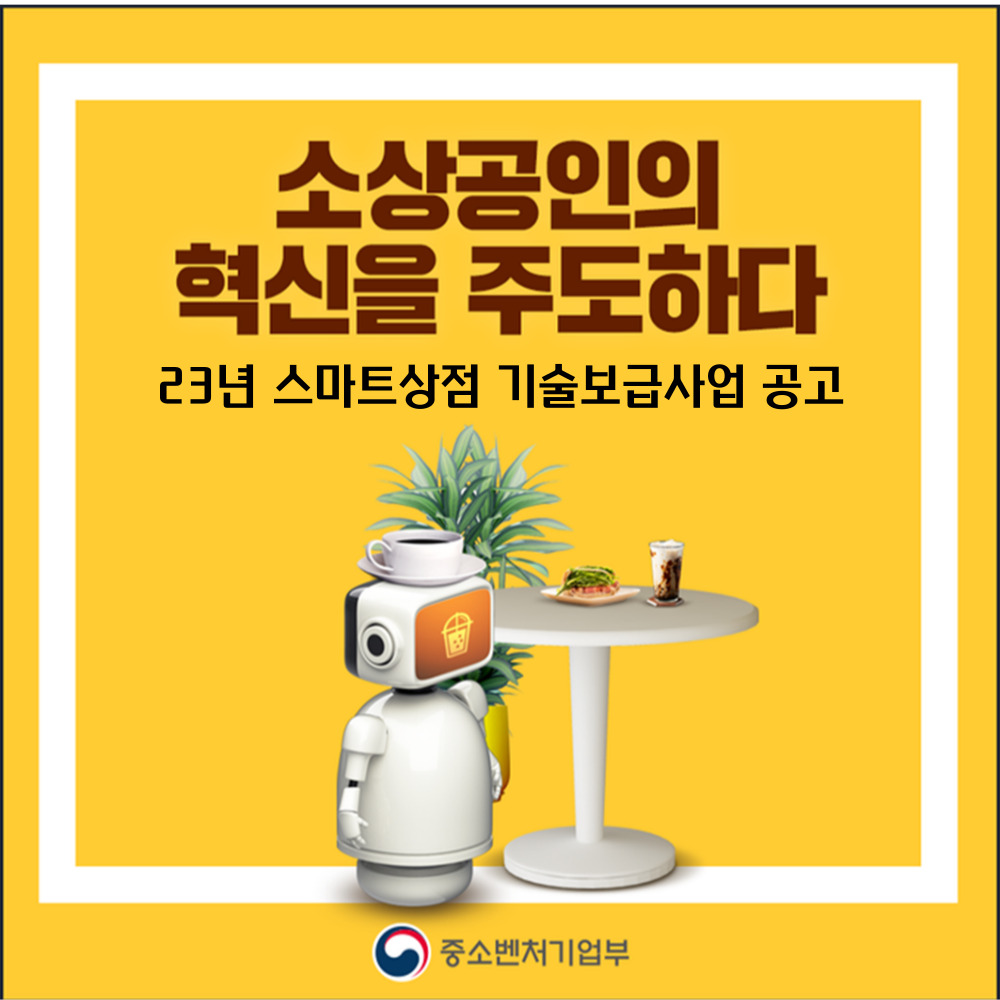 소상공인 스마트상점 기술보급사업 - 정부지원금 최대 1,500만원까지!