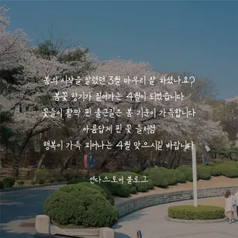 4월 인사말 모음 문구 이미지 일러스트_17