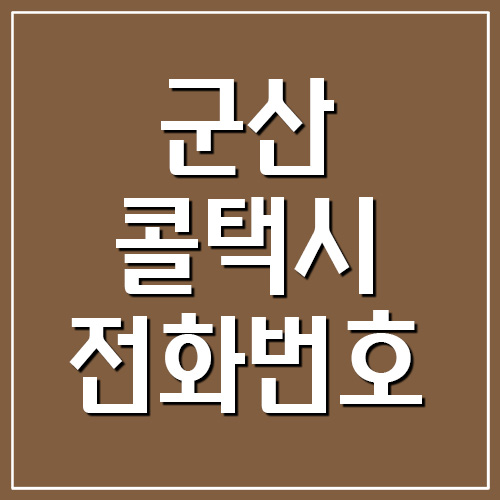  군산 콜택시 전화번호 리스트