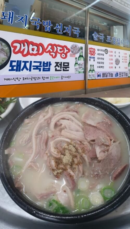 개미식당의-외관과-돼지국밥-사진