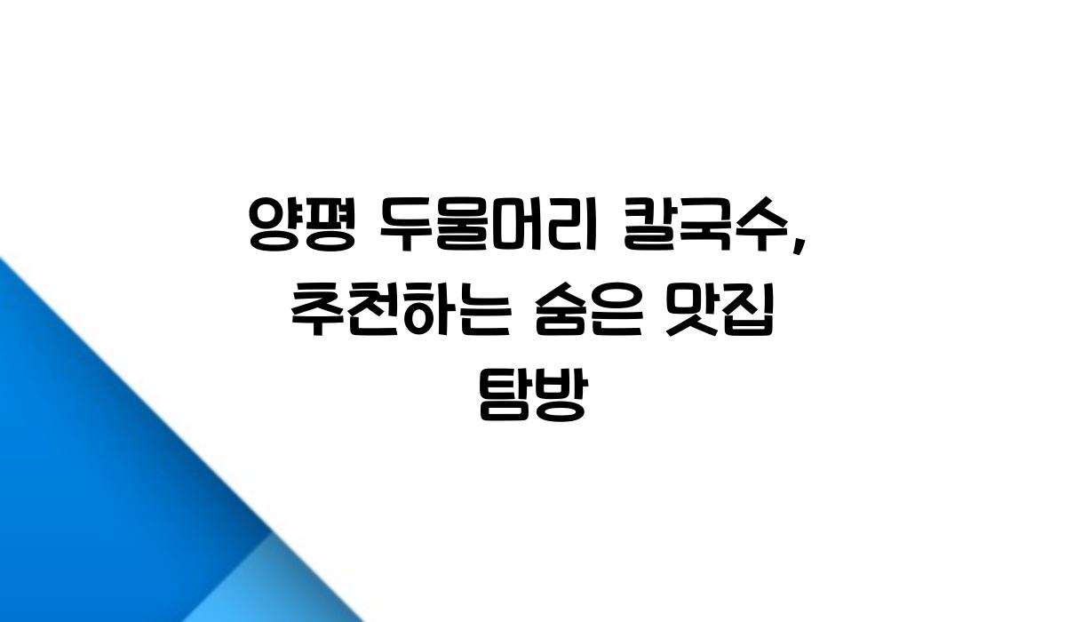 양평 두물머리 칼국수