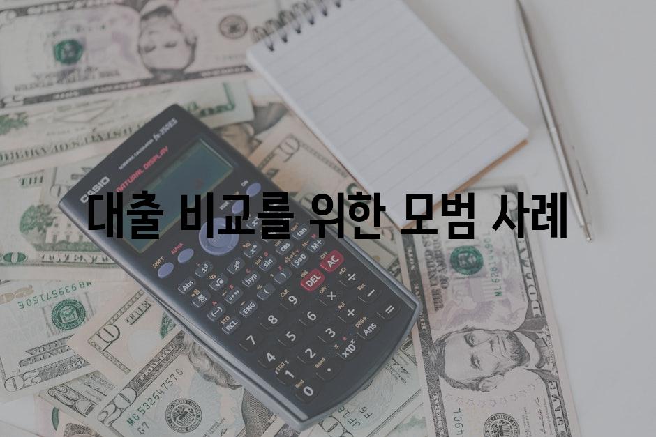 대출 비교를 위한 모범 사례