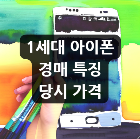 1세대 아이폰 경매 특징 당시 가격