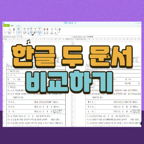 한글-두-개-문서-비교하기-대표-이미지