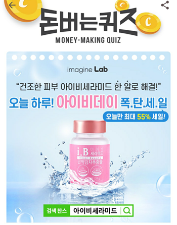  [앱으로돈벌기]캐시워크돈버는퀴즈12월23일정답모음,오늘 하루 아이비데이피부에 수분폭탄 역대최저가 최대 55% 세일