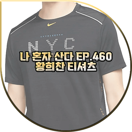  나 혼자 산다 460회 황희찬 티셔츠 :: 나이키 드라이 핏 마일러 NYC 티셔츠 : 황희찬 옷