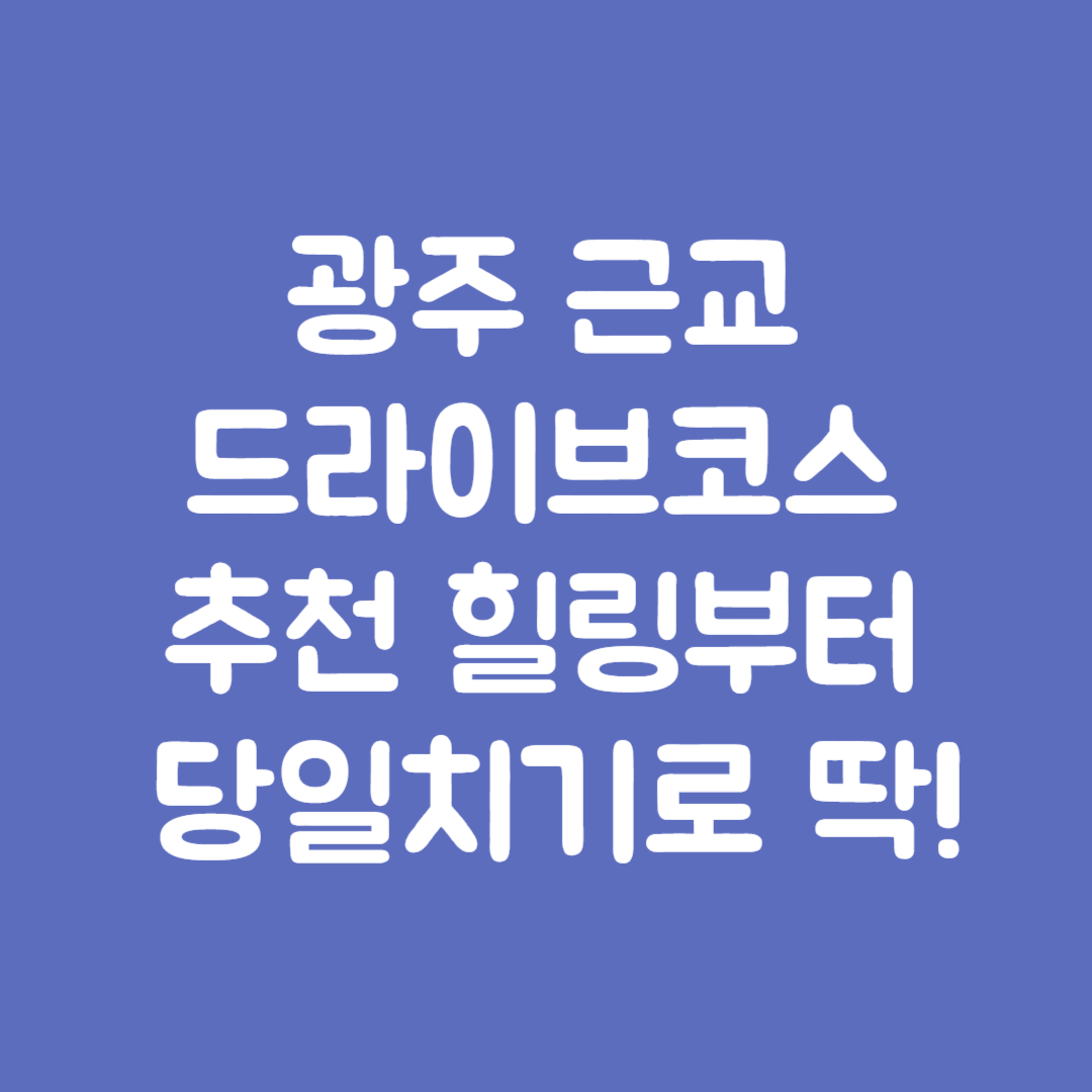 광주 근교 드라이브코스 추천