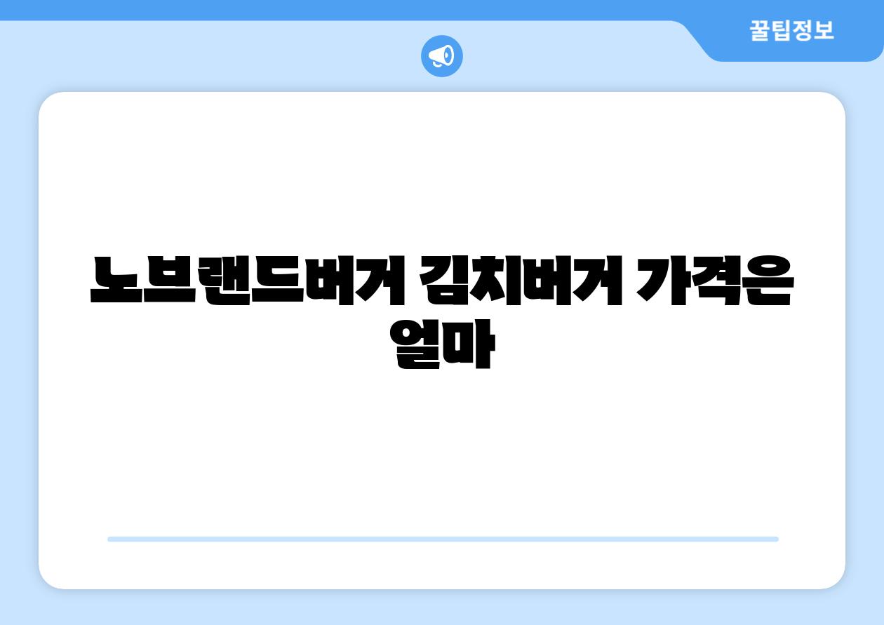 노브랜드버거 김치버거 가격은 얼마