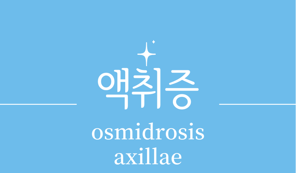 '액취증(osmidrosis axillae)'