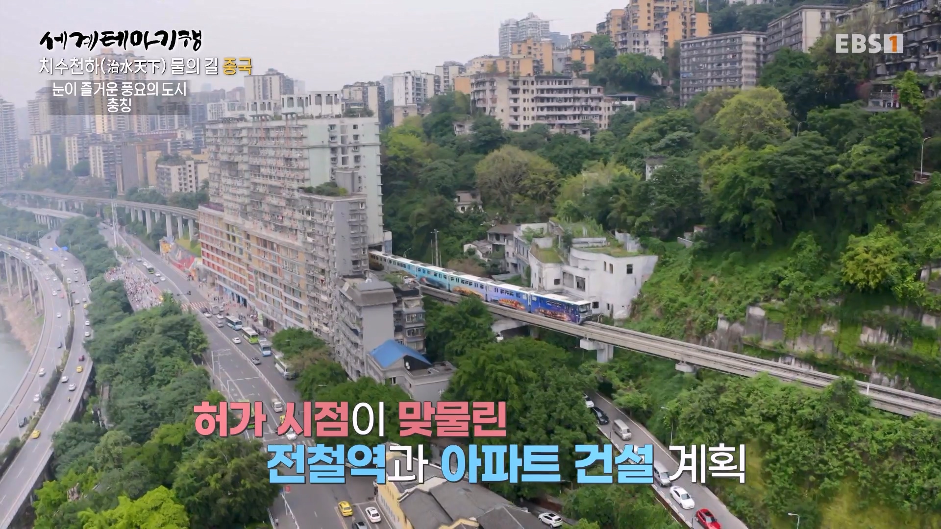 세계테마기행 240313 치수천하(治水天下) 물의 길, 중국 -하늘이 내린 땅, 천부지국(天府之國)0p.mp4_20240515_151859.426.jpg