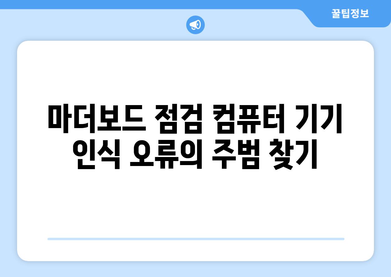 마더보드 점검 컴퓨터 기기 인식 오류의 주범 찾기