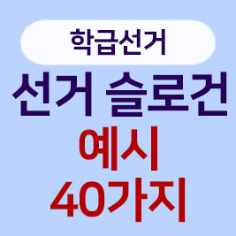 마음을 사로잡는 중학생 고등학생 선거 슬로건 예시 40가지!