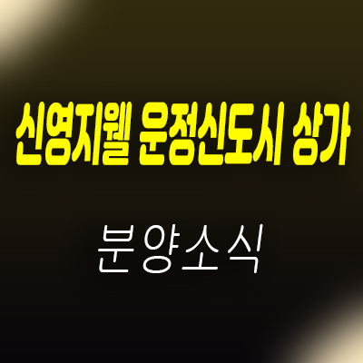  신영 지웰 운정신도시 단지내 상가 분양가 및 잔여호실 안내