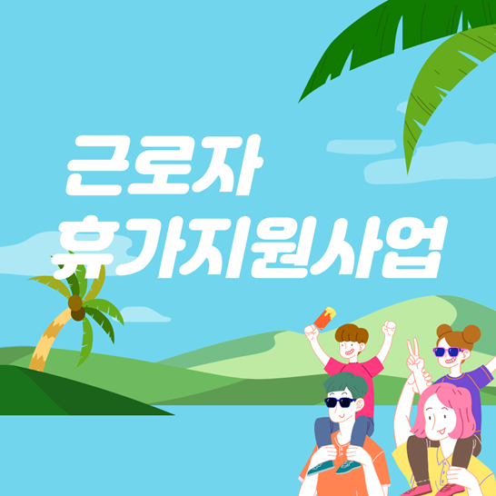 근로자휴가지원사업썸네일